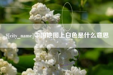 三明中国地图上白色是什么意思