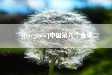 三明中国第九个金牌