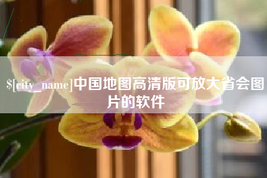 三明中国地图高清版可放大省会图片的软件