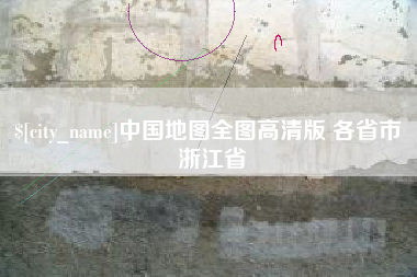 三明中国地图全图高清版 各省市 浙江省