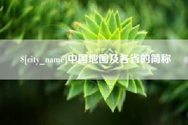 三明中国地图及各省的简称