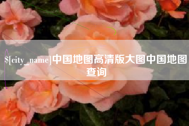 三明中国地图高清版大图中国地图查询