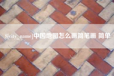 三明中国地图怎么画简笔画 简单