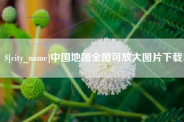 三明中国地图全图可放大图片下载