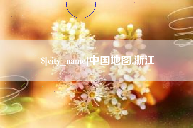 三明中国地图,浙江