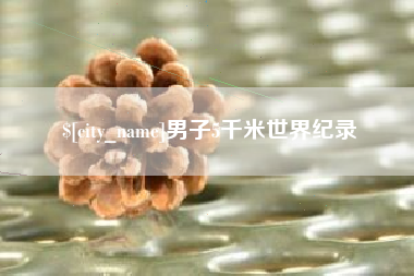三明男子5千米世界纪录