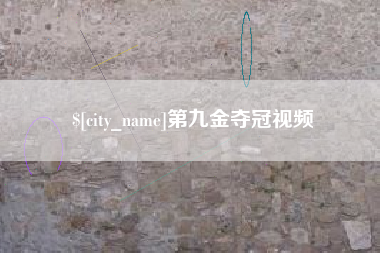 三明第九金夺冠视频