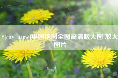 三明中国地图全图高清版大图 放大图片