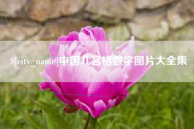 三明中国九宫格数字图片大全集