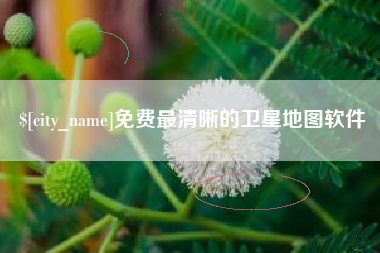 三明免费最清晰的卫星地图软件