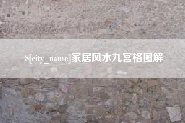 三明家居风水九宫格图解