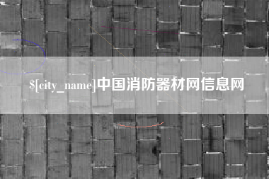 三明中国消防器材网信息网