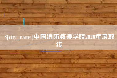三明中国消防救援学院2020年录取线