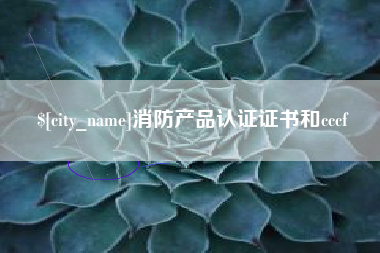 三明消防产品认证证书和cccf