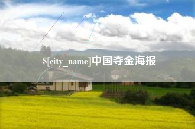 三明中国夺金海报