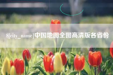三明中国地图全图高清版各省份