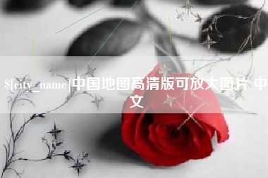 三明中国地图高清版可放大图片 中文