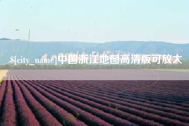 三明中国浙江地图高清版可放大