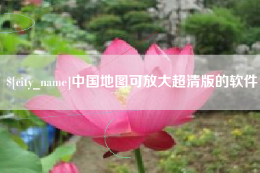 三明中国地图可放大超清版的软件