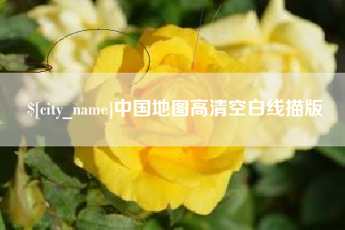 三明中国地图高清空白线描版