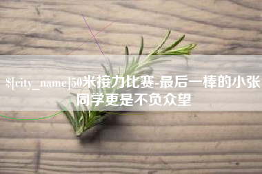 三明50米接力比赛-最后一棒的小张同学更是不负众望