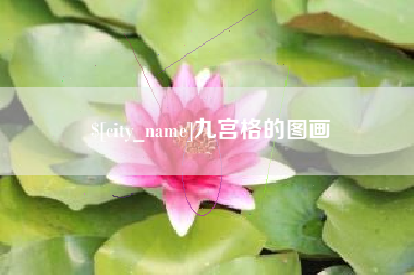 三明九宫格的图画