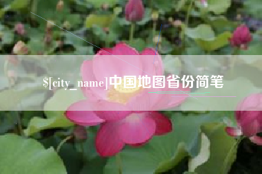 三明中国地图省份简笔