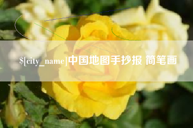 三明中国地图手抄报 简笔画