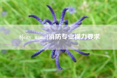 三明消防专业视力要求