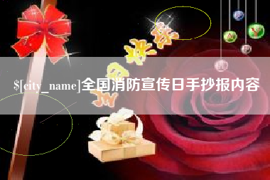 三明全国消防宣传日手抄报内容