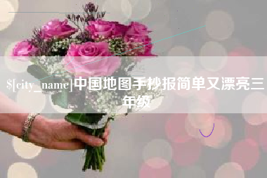 三明中国地图手抄报简单又漂亮三年级