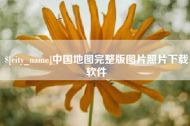 三明中国地图完整版图片照片下载软件