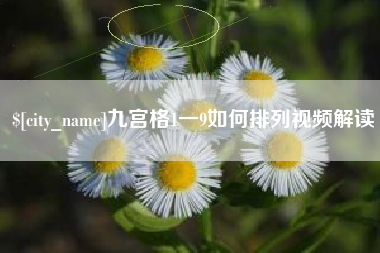 三明九宫格1一9如何排列视频解读