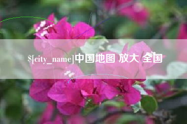 三明中国地图 放大 全国