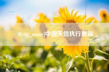 三明中国失信执行查询
