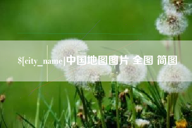三明中国地图图片 全图 简图