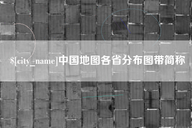 三明中国地图各省分布图带简称