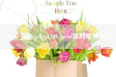 三明xfhyjd.119.gov cn官网报名入口