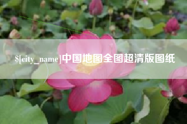 三明中国地图全图超清版图纸