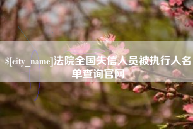 三明法院全国失信人员被执行人名单查询官网