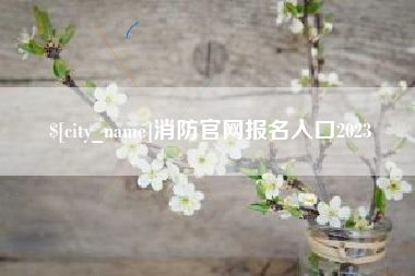 三明消防官网报名入口2023