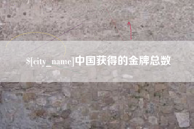 三明中国获得的金牌总数