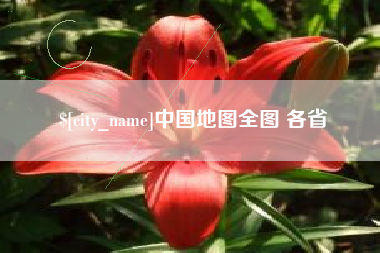 三明中国地图全图 各省