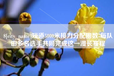 三明短道5000米接力分配圈数-每队由多名选手共同完成这一漫长赛程