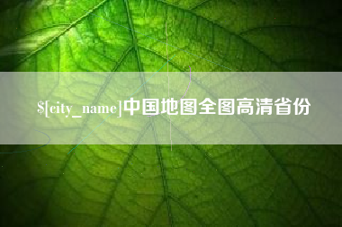 三明中国地图全图高清省份