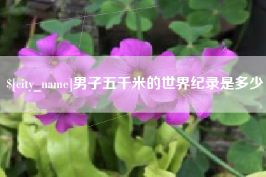 三明男子五千米的世界纪录是多少