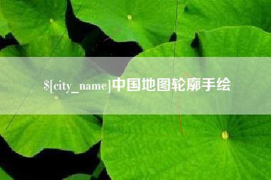 三明中国地图轮廓手绘
