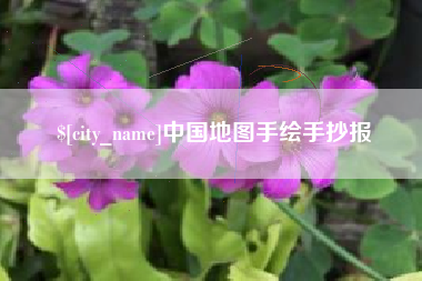 三明中国地图手绘手抄报