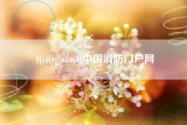 三明中国消防门户网
