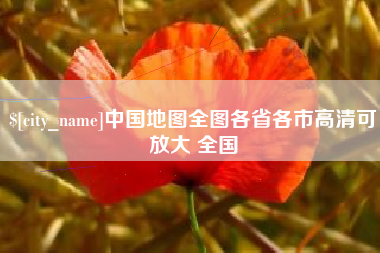 三明中国地图全图各省各市高清可放大 全国